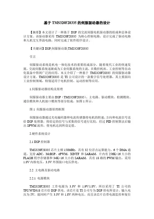 基于TMS320F28335的伺服驱动器的设计