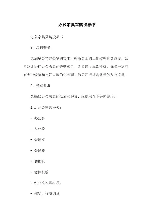 办公家具采购投标书