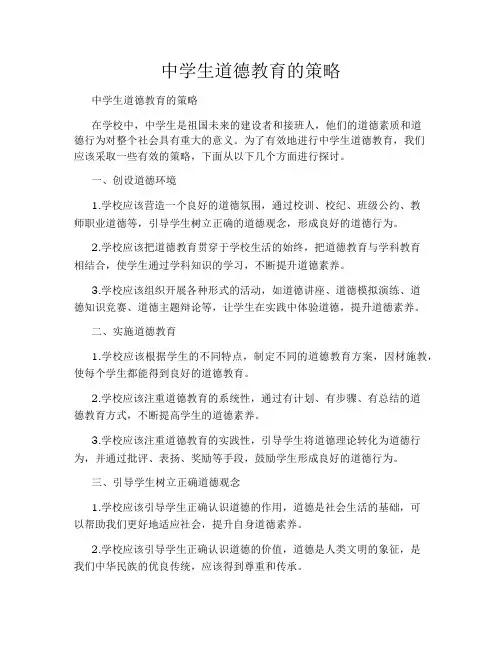 中学生道德教育的策略