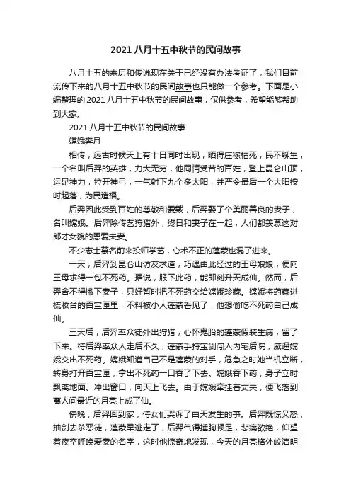 2021八月十五中秋节的民间故事