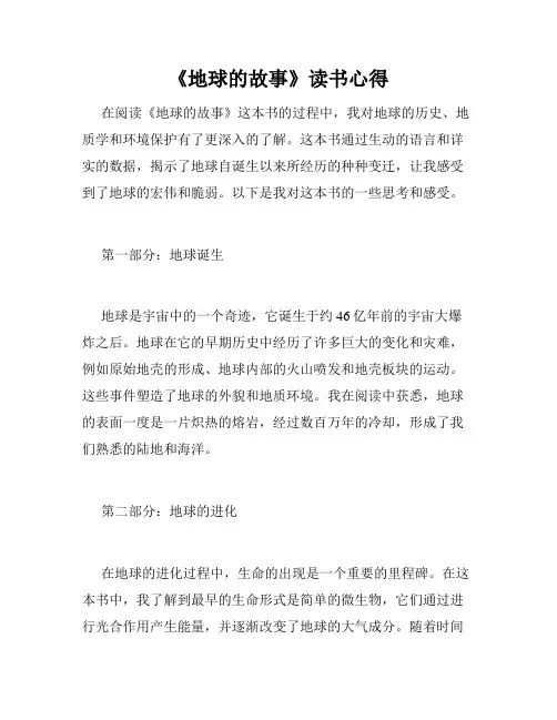 《地球的故事》读书心得