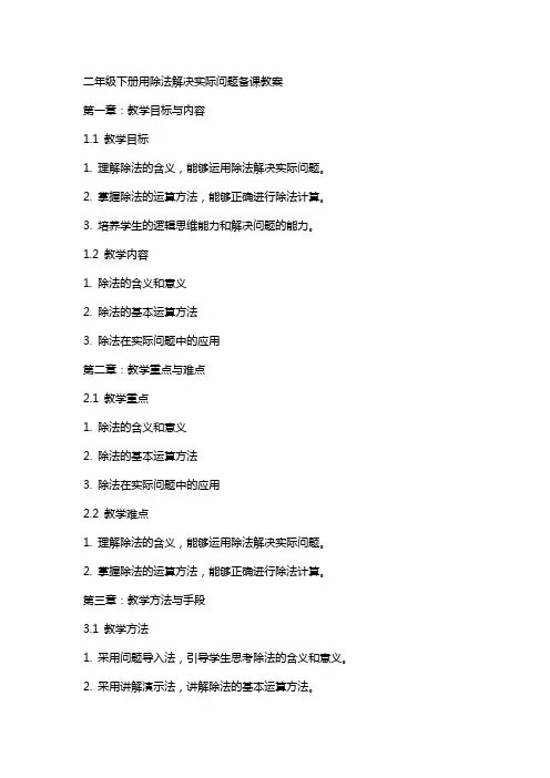 二年级下册用除法解决实际问题备课教案