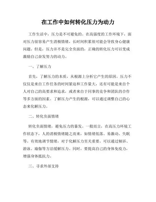在工作中如何转化压力为动力
