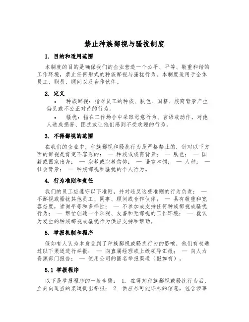 禁止种族歧视与骚扰制度