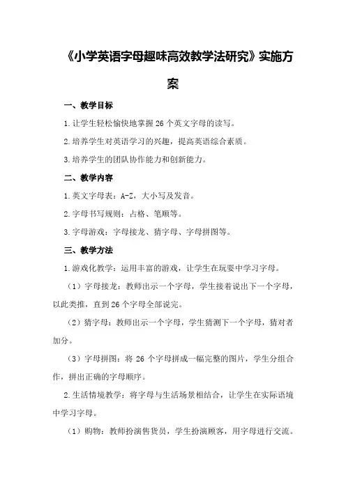 《小学英语字母趣味高效教学法研究》实施方案