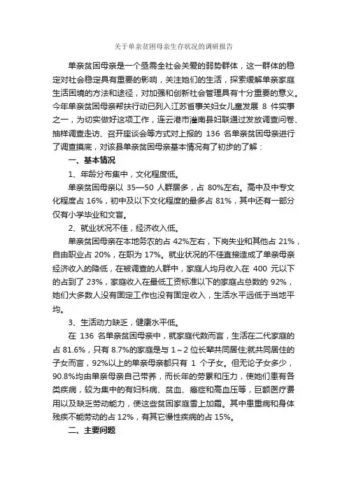 关于单亲贫困母亲生存状况的调研报告_调研报告_