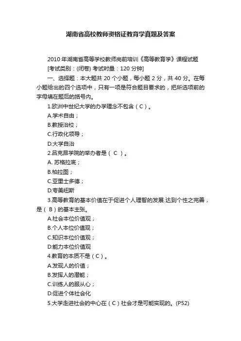 湖南省高校教师资格证教育学真题及答案