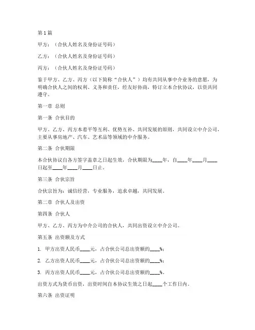 合伙协议书范本中介公司(3篇)
