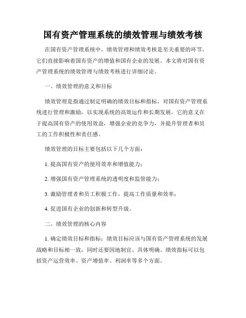 国有资产管理系统的绩效管理与绩效考核