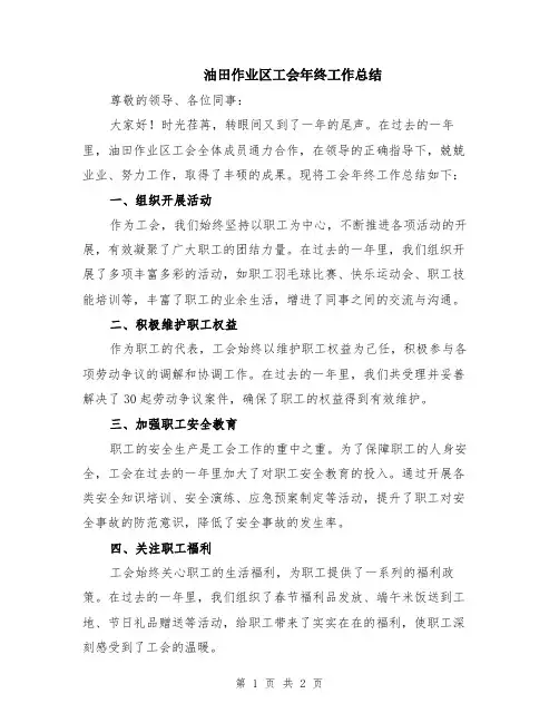 油田作业区工会年终工作总结