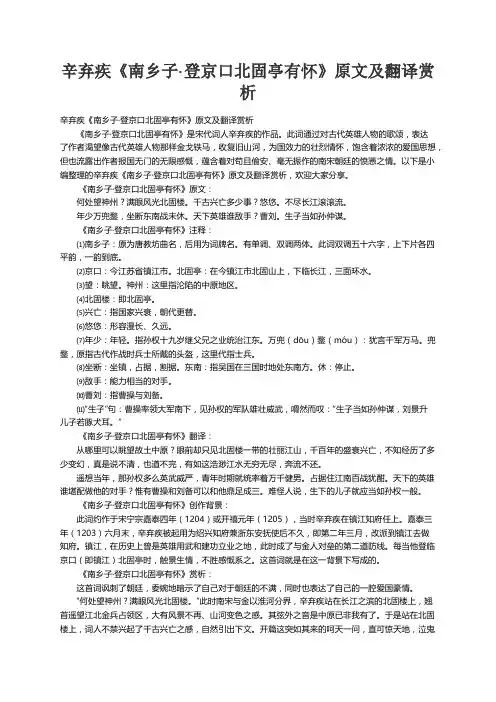 辛弃疾《南乡子·登京口北固亭有怀》原文及翻译赏析