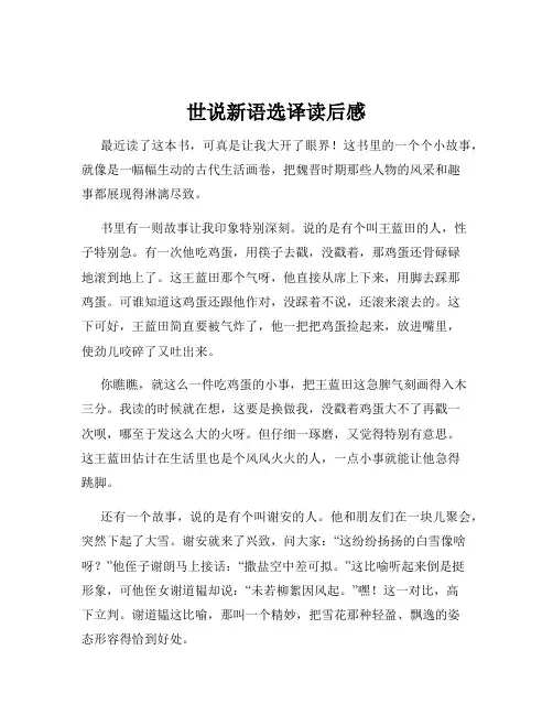 世说新语选译读后感