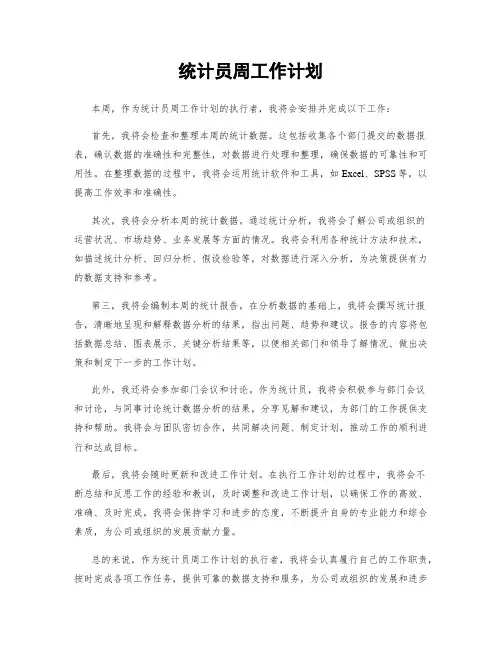 统计员周工作计划