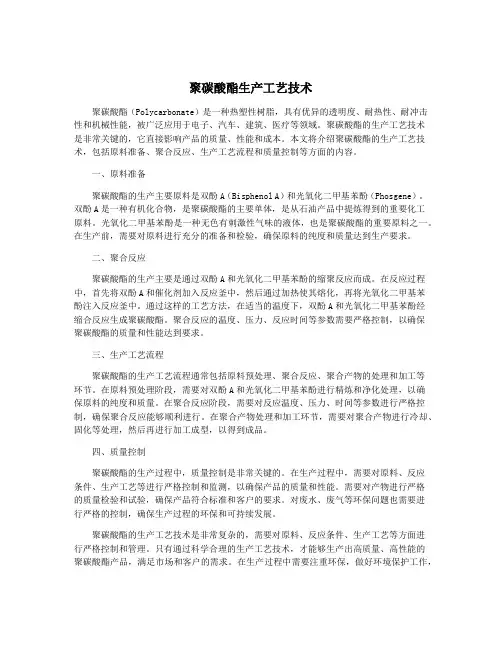 聚碳酸酯生产工艺技术