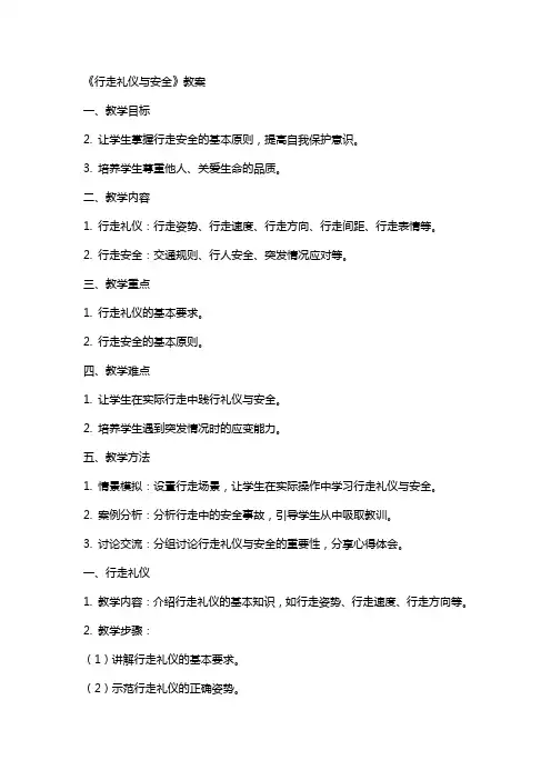 《行走礼仪与安全》教案