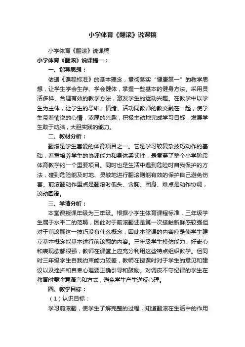 小学体育《翻滚》说课稿