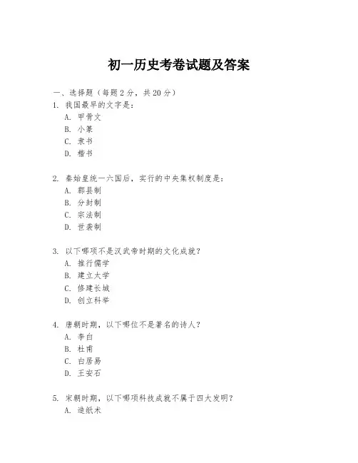 初一历史考卷试题及答案