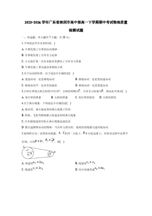 2023-2024学年广东省深圳市高中部高一下学期期中考试物理质量检测试题(含答案)