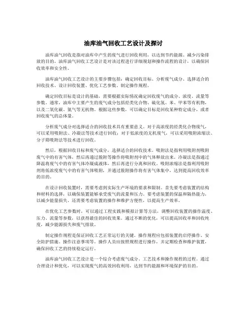 油库油气回收工艺设计及探讨