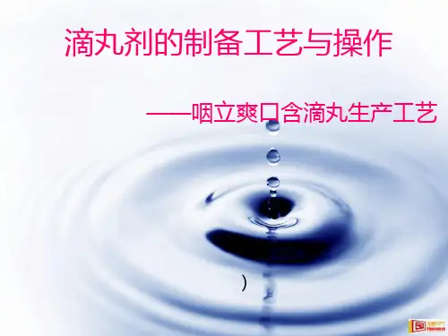 滴丸的制备