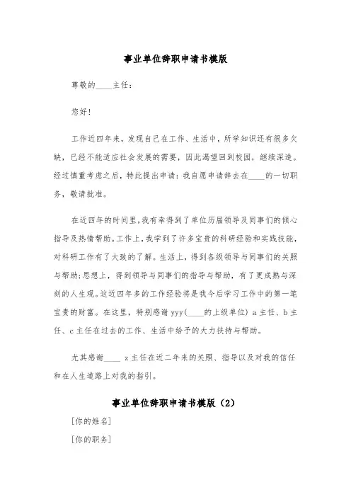 事业单位辞职申请书模版（5篇）