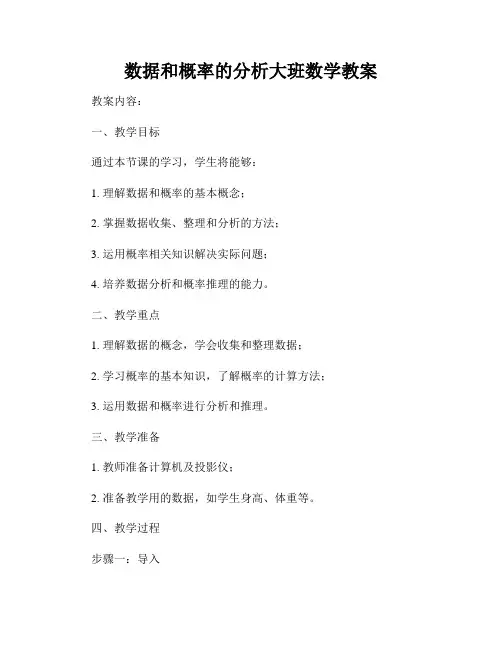 数据和概率的分析大班数学教案