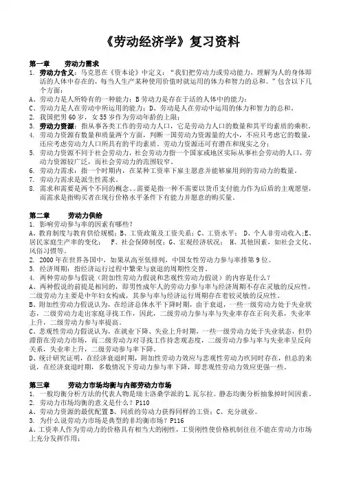 《劳动经济学》复习资料(用)