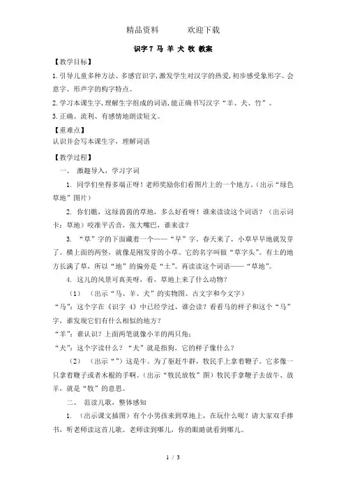 一年级上册语文教案识字7马羊犬牧_苏教版