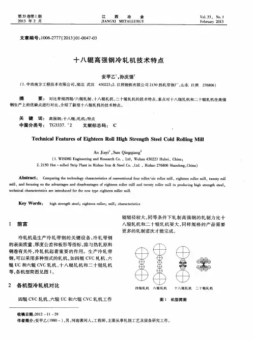 十八辊高强钢冷轧机技术特点