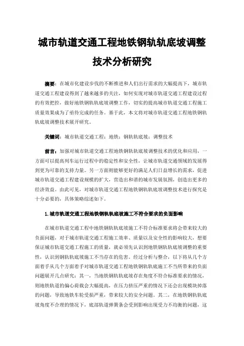城市轨道交通工程地铁钢轨轨底坡调整技术分析研究