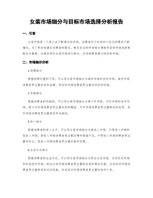 女装市场细分与目标市场选择分析报告