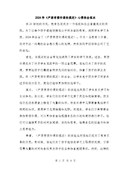 2024年《严禁有偿补课的规定》心得体会范本(4篇)