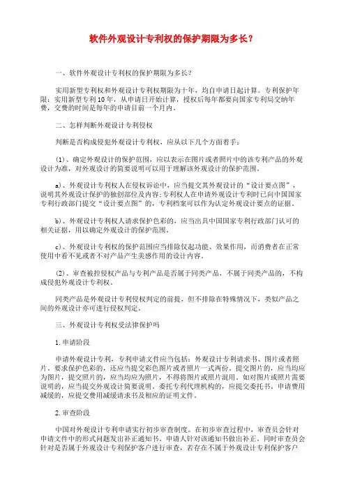 软件外观设计专利权的保护期限为多长？