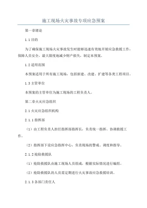 施工现场火灾事故专项应急预案