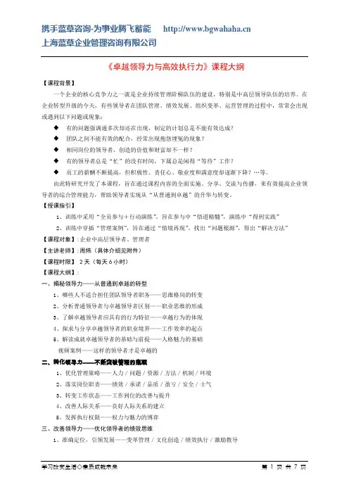 卓越领导力与高效执行力课程大纲(周炜老师)