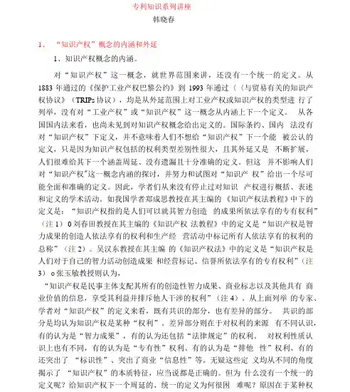 知识产权概念的内涵和外延(专利知识讲座1)韩晓 春
