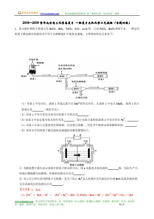 2018—2019学年北京高三化学总复习 一轮复习无机化学工艺流程(专题训练)