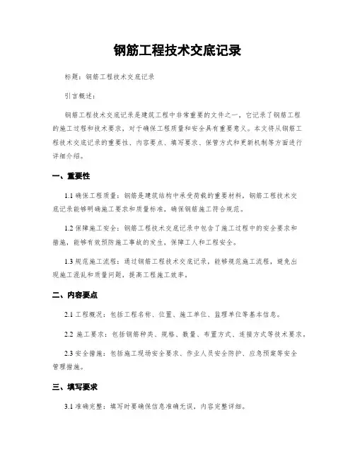 钢筋工程技术交底记录