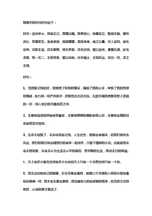 简爱好词佳句