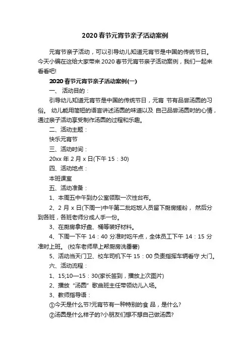 2020春节元宵节亲子活动案例