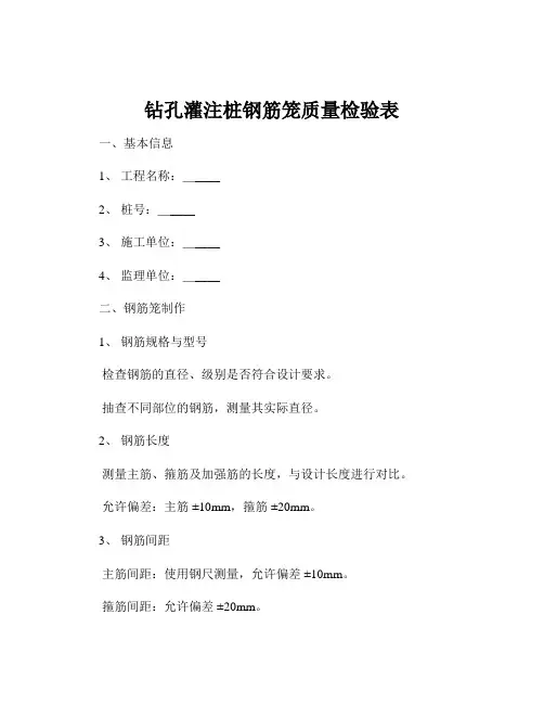 钻孔灌注桩钢筋笼质量检验表