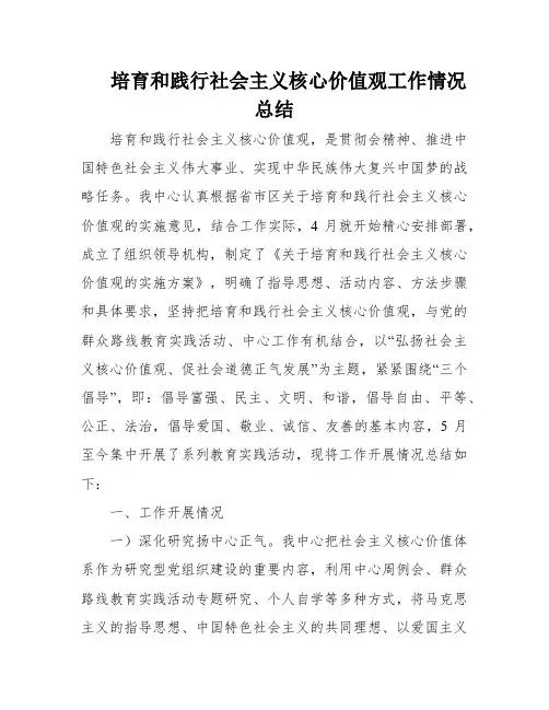 培育和践行社会主义核心价值观工作情况总结