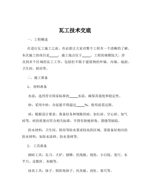 瓦工技术交底