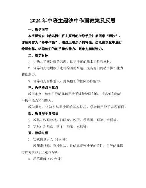 2024年中班主题沙中作画教案及反思