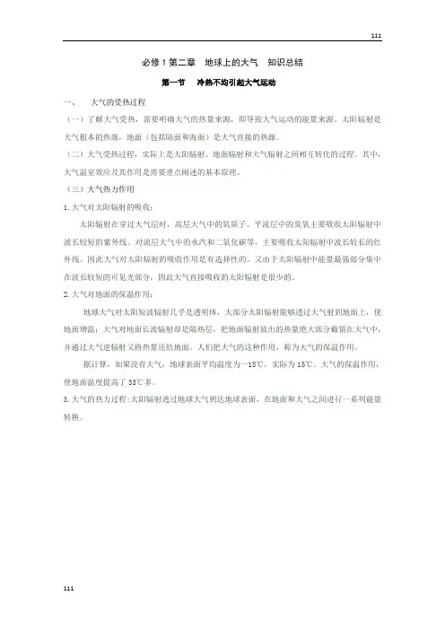高一地理人教版必修1：第二章《地球上的大气》期末知识梳理