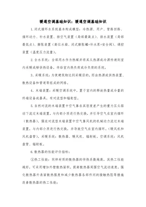 暖通空调基础知识：暖通空调基础知识.doc