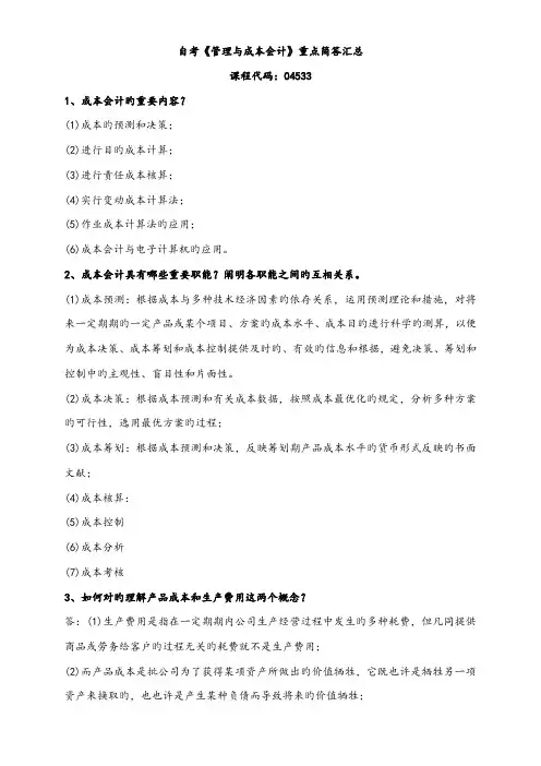 2022年自学考试04533管理与成本会计重点简答试题汇总