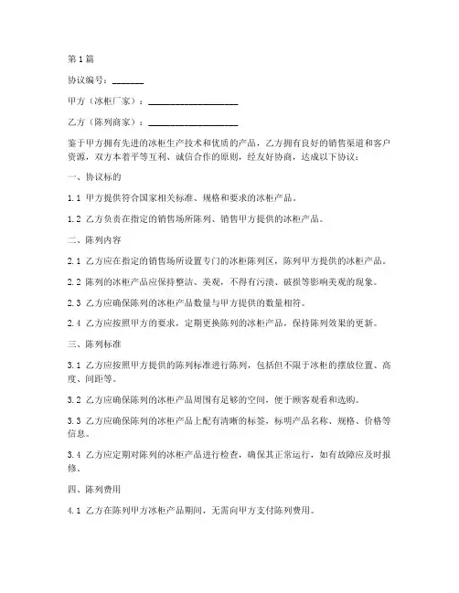 厂家冰柜陈列协议书范本(3篇)