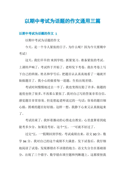 以期中考试为话题的作文通用三篇