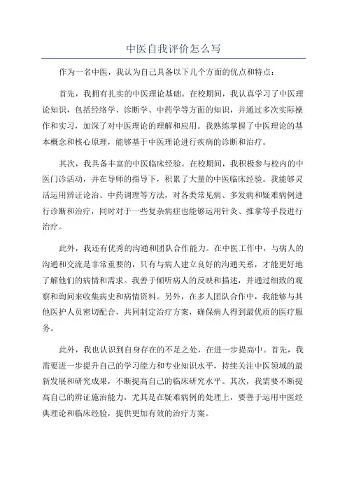 中医自我评价怎么写